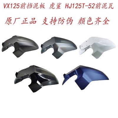 适用豪爵VX125前挡泥板 虎鲨  HJ125T-52 前泥瓦 前砂板 前挡水板