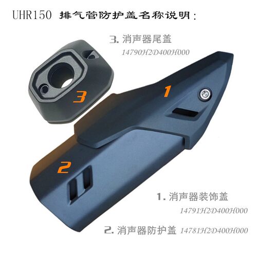 豪爵UHR150排气管盖离合器盖