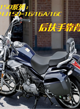适用豪爵摩托车太子TR150E靠背扶手HJ150-16C靠背后扶手尾翼正品
