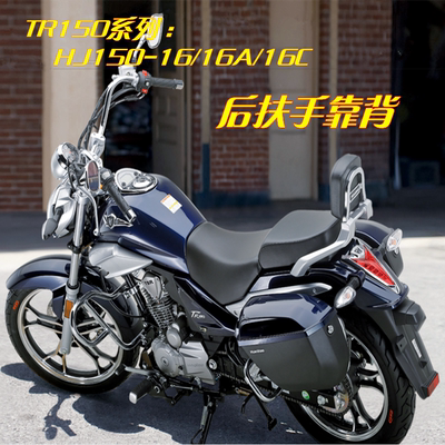 适用豪爵摩托车太子TR150E靠背扶手HJ150-16C靠背后扶手尾翼正品