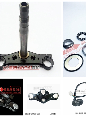 GSX250RDL250上联板 防盗天线下联板 方向螺母原厂正品支持验证