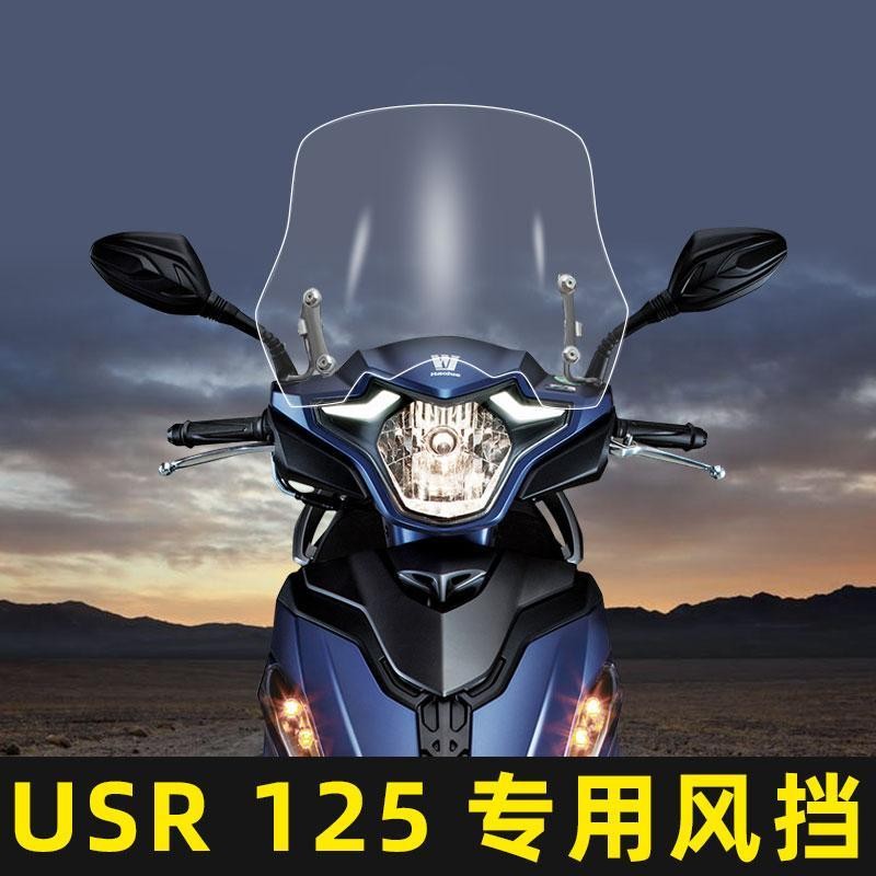 豪爵USR125风挡挡风玻璃