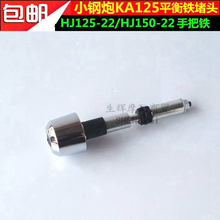 适用豪爵小钢炮KA125/KA150/HJ125-22/HJ150-22手把铁堵头t