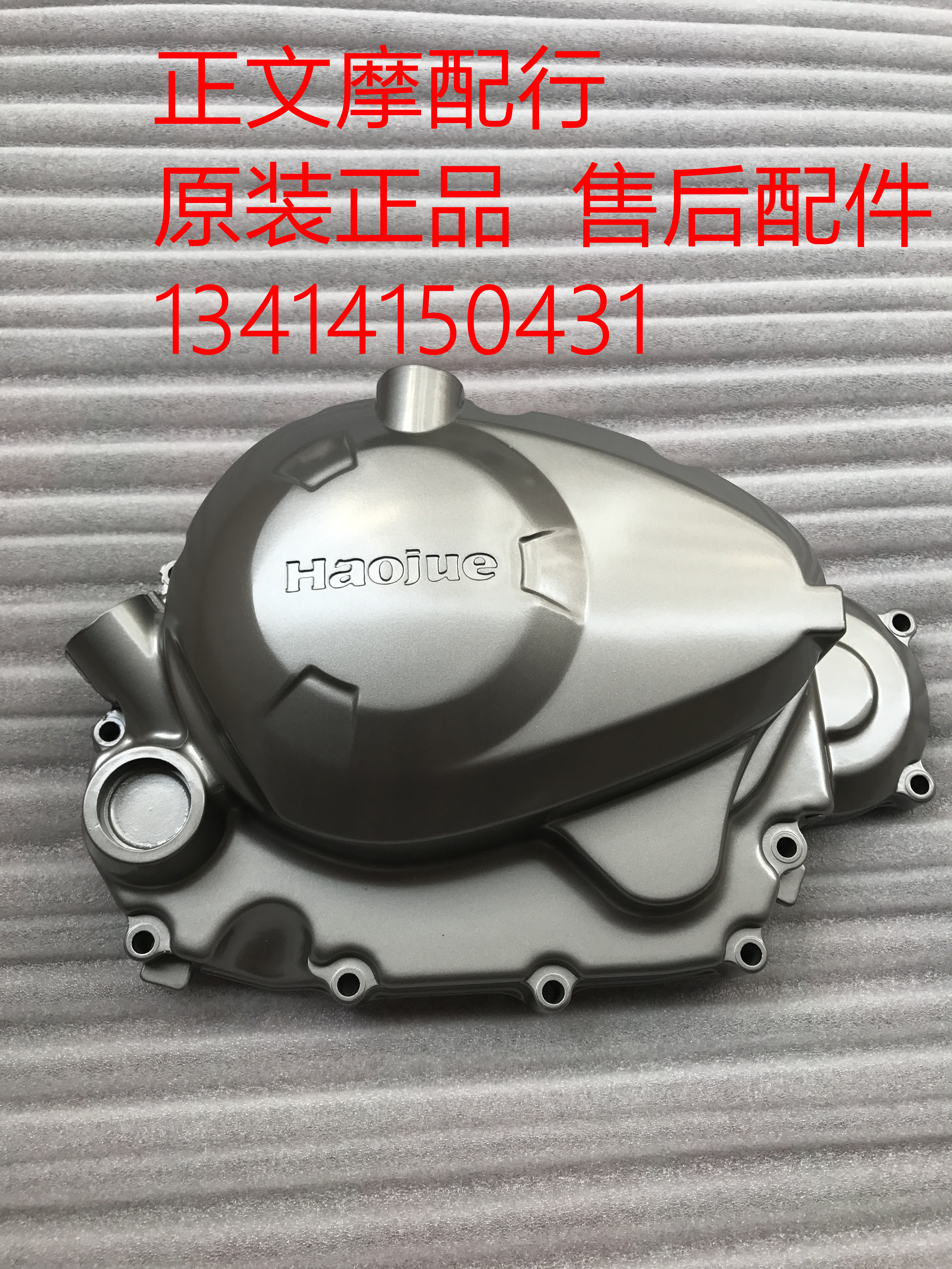 适用豪爵TR150/TR150C/HJ150-16/16C离合器盖发动机右盖右曲轴箱