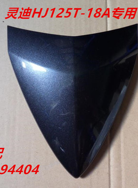 适用豪爵灵迪HJ125T-18A前面板大板装饰盖装饰罩装饰前斜板小盖