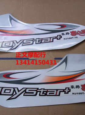 适用喜之星HJ100T-7C贴花 型号贴条 侧盖贴花 贴纸