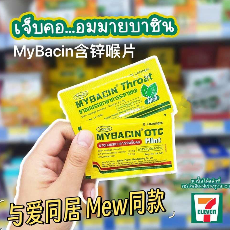 泰国代购与爱同居Mew同款MyBacinZincThroatMint润喉糖含片护嗓子