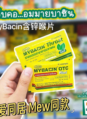 泰国代购与爱同居Mew同款MyBacinZincThroatMint润喉糖含片护嗓子