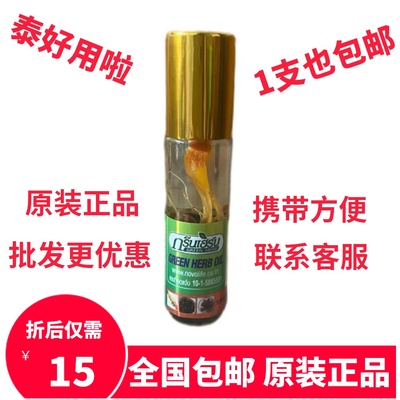 泰国GreenHerb人参走珠清凉油驱蚊止痒提神晕车青草油清凉走珠