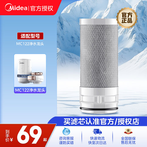 【美的净水器滤芯】原装净水龙头滤芯MC122升级第三代碳纤维官方