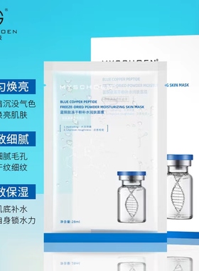 蜜诗莜蓝铜肽寡肽冻干粉补水修护皮肤保湿淡化痘印提亮肤色女面膜