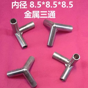 铝合金8.5毫米内径接头外卖箱支架立体三通花房保温箱宠物房配件