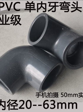 PVC单内牙弯头灰色塑料内螺纹化工弯头给水单边内丝弯头4分2寸63