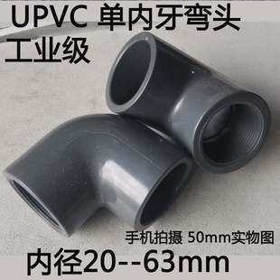 PVC单内牙弯头灰色塑料内螺纹化工弯头给水单边内丝弯头4分2寸63