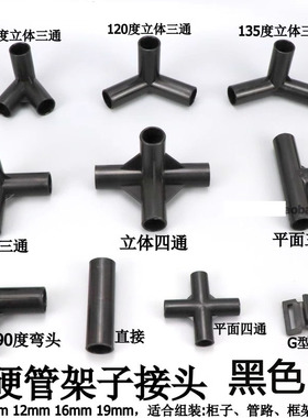 黑色小接头细硬管架子拐角立体三通四通弯头塑料8mm135度三通60度