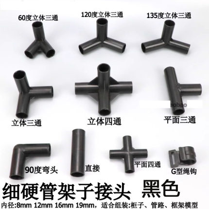 黑色小接头细硬管架子拐角立体三通四通弯头塑料8mm135度三通60度