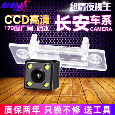 适用长安悦翔逸动致尚倒车摄像头