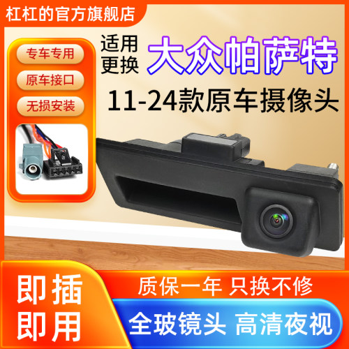 大众帕萨特原车倒车影像后摄像头