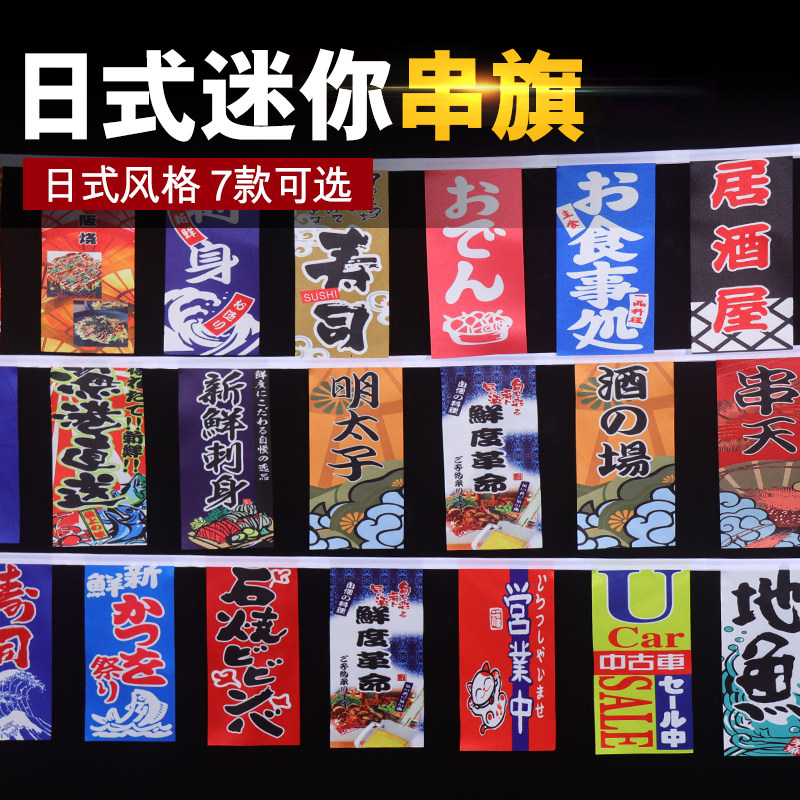 日式串旗挂旗居酒屋装饰寿司日本料理店串旗和风装饰吊旗布帘旗帜