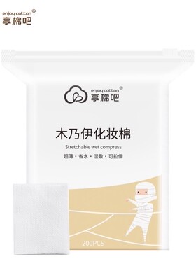 享棉吧木乃伊化妆棉可拉伸湿敷网红专用卸妆棉袋装省水棉片200片