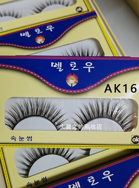 汇源假睫毛浓密仙子眼睫毛汇源手工眼睫毛夸张舞台妆影楼15对AK16