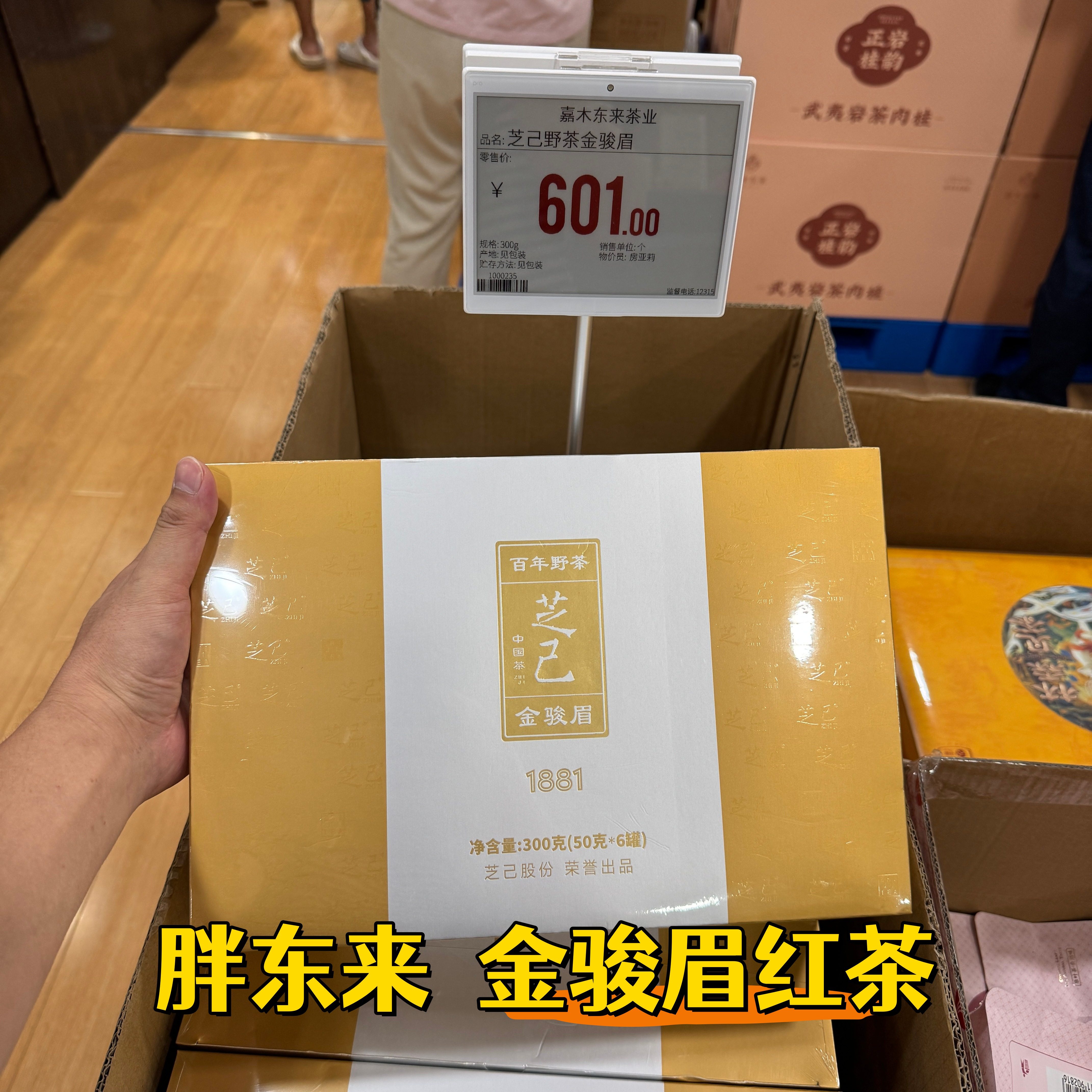胖东来桐木关金骏眉红茶礼盒