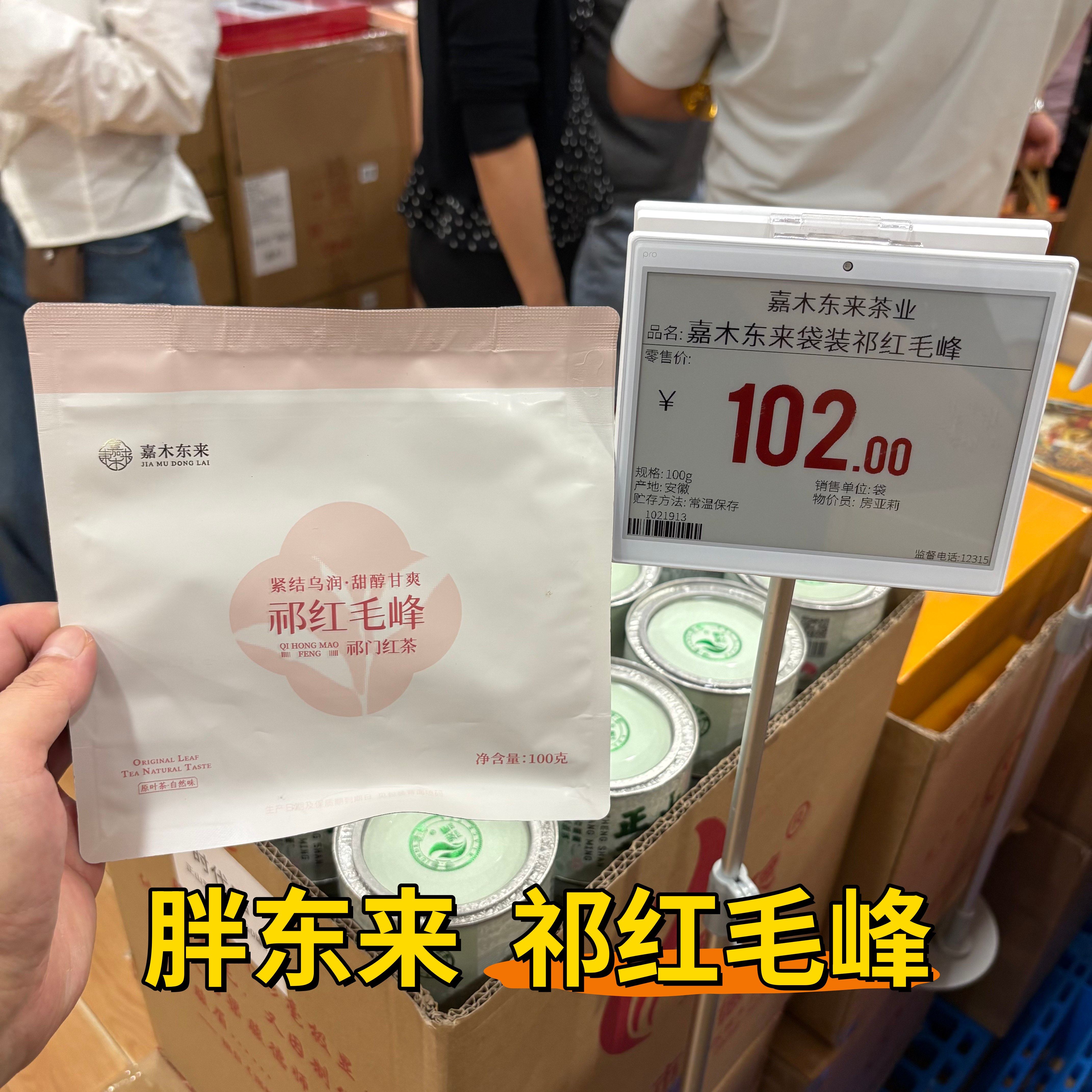 胖东来代购定制祁红毛峰