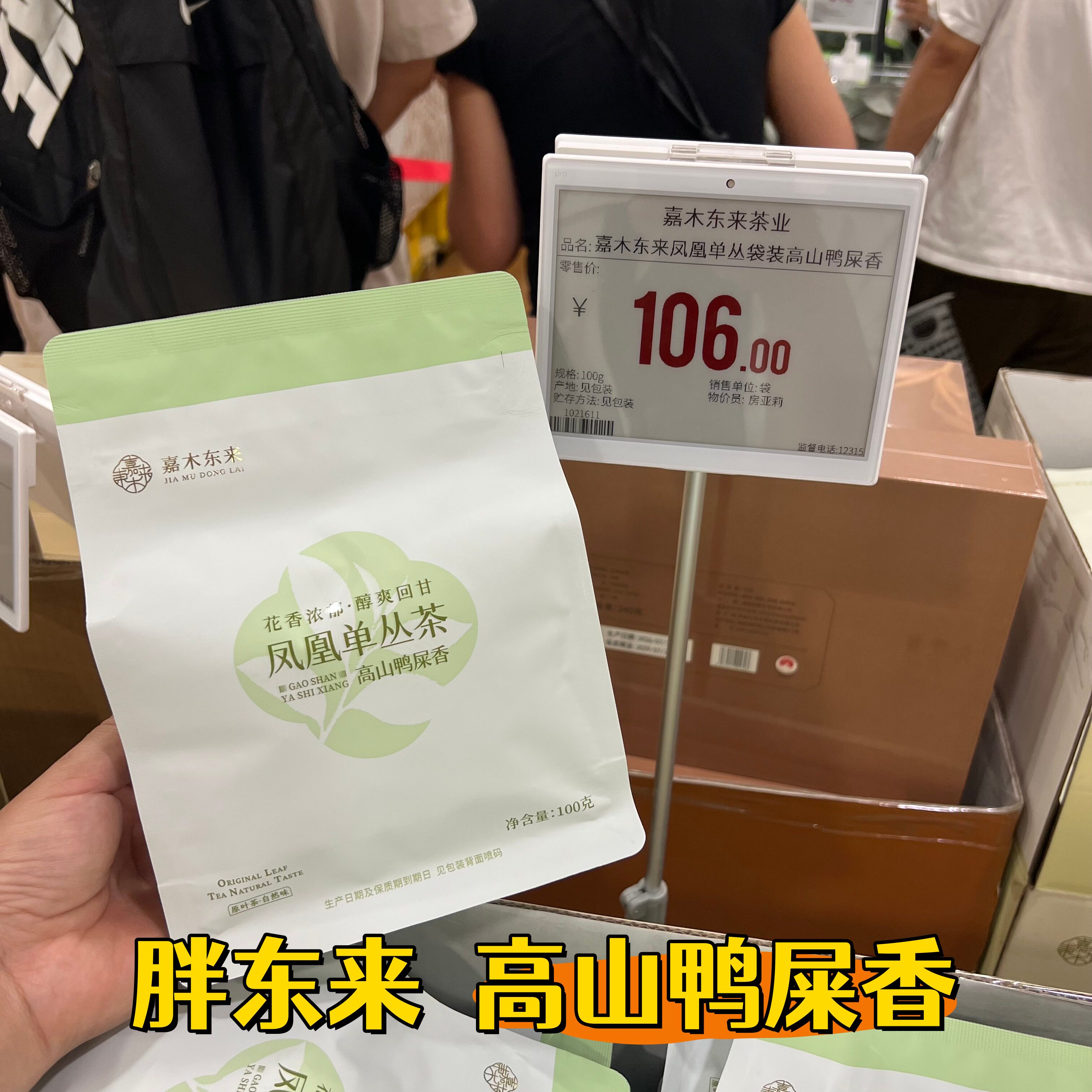 胖东来超市高山鸭屎香