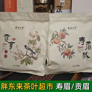 胖东来茶叶2018寿眉藏2016贡享贡眉福鼎白茶紧压饼茶300g正品代购
