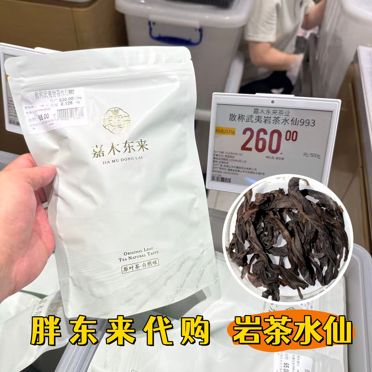 胖东来代购水仙大红袍散称岩茶