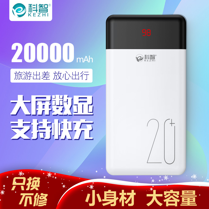 科智20000毫安时大容量充电宝智能手机便携移动电源正品快充小巧通用超薄聚合物适用于苹果Xvivo安卓oppo华为 3C数码配件 移动电源 原图主图