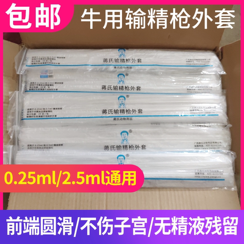 蒋氏一次性输精枪外套牛人工授精