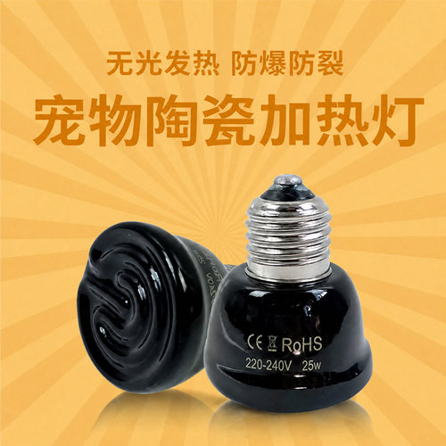 陶瓷加热灯爬宠保温灯芦丁鸡宠物远红外乌龟蜥蜴无光取暖灯寄居蟹