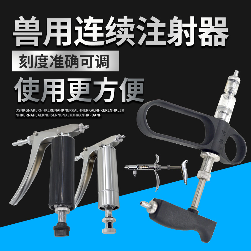 疫苗兽用金属连续注射器