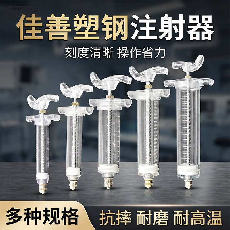 塑钢注射器佳善兽用猪牛羊鸡疫苗注射宠物猫狗犬兽医打针针管针筒