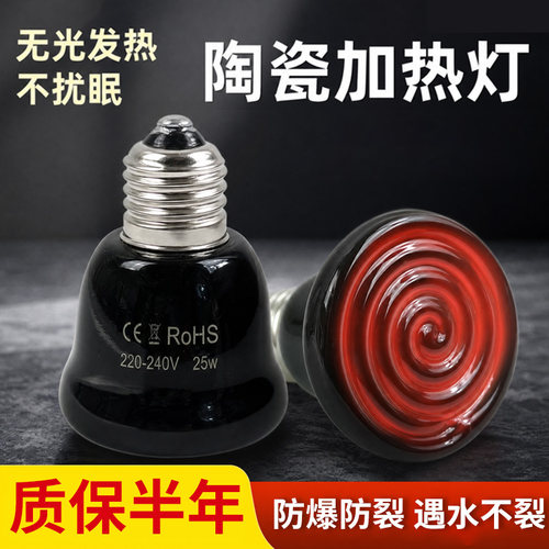 陶瓷加热灯爬宠保温灯芦丁鸡宠物乌龟蜥蜴无光取暖灯爬虫陆龟鹦鹉