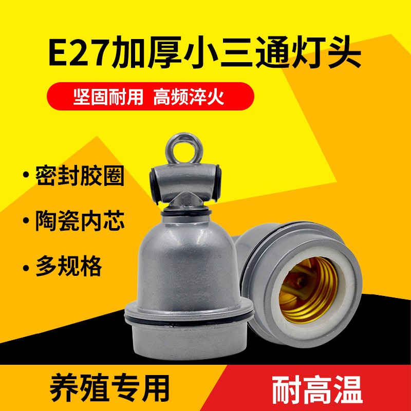 保温灯灯头灯座防水E27螺口养殖猪家用悬吊灯口耐高温陶瓷小三通