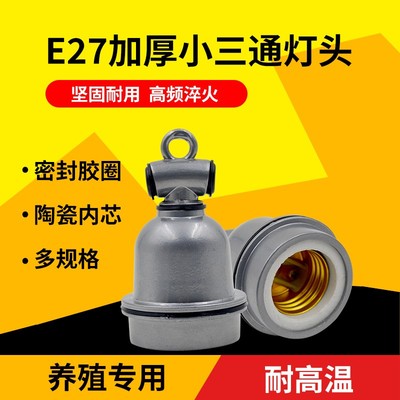 养殖灯头防水灯座陶瓷小三通灯口