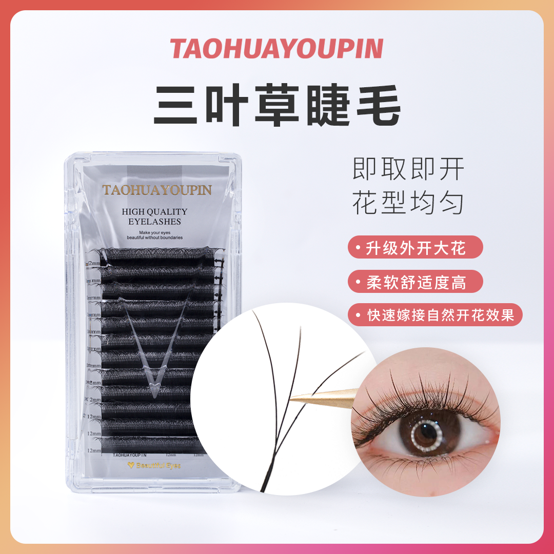 th三叶草假睫毛嫁接专用