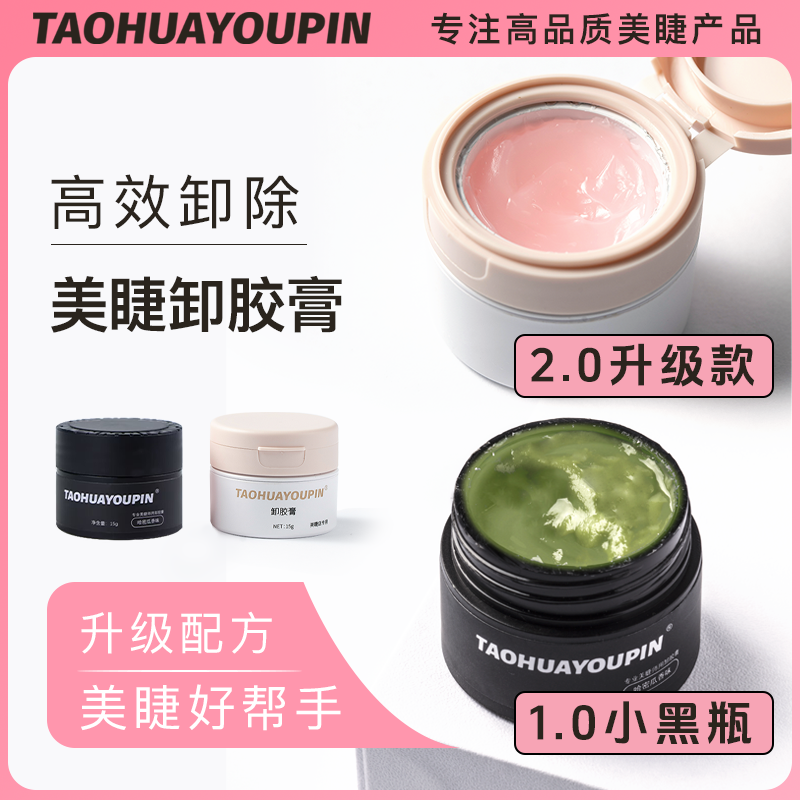 桃花优品美睫店用美睫卸胶膏神器卸睫毛啫喱不刺激温和洁净果香味,彩妆/香水/美妆工具,假睫毛,淘宝优惠券,粉丝福利购,淘宝优惠卷