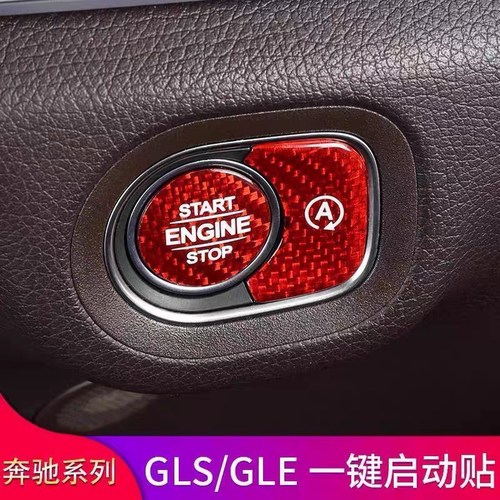 奔驰GLE350 GLS400 450 G500 G350D改装碳纤维一键启动按键贴装饰