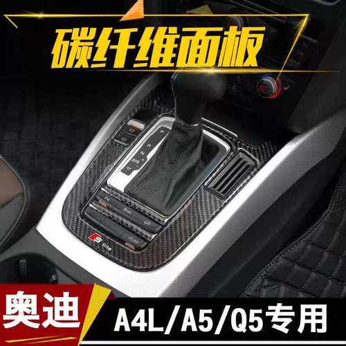 奥迪a4l内饰碳纤维排挡盖装饰框内饰改装新款A4LA5Q5碳纤装饰框