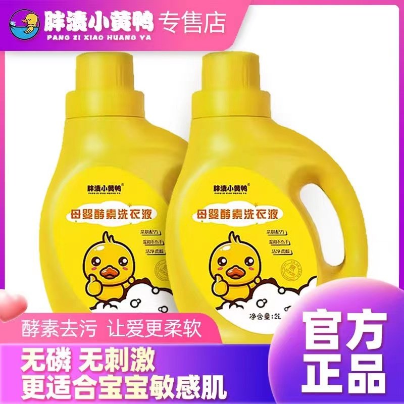 胖渍小黄鸭婴儿洗衣液婴幼儿童专用2升成人学生内衣洗衣液,婴童洗护,宝宝洗衣液/宝宝内衣洗衣液,淘宝优惠券,粉丝福利购,淘宝优惠卷