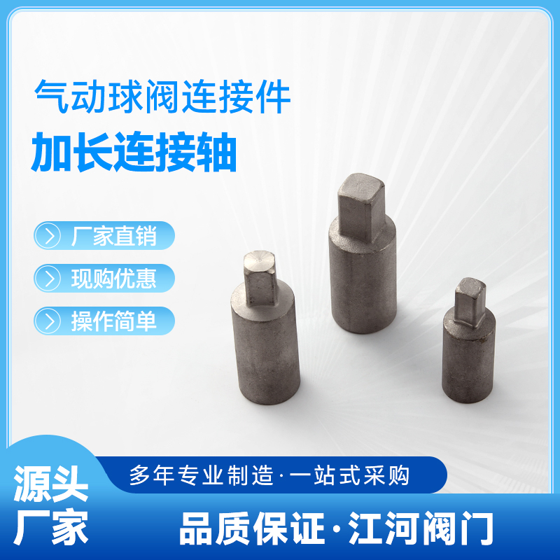 连接套高温平台球阀气动执行器加长连接轴 阀门轴套4种规格珞钼钢