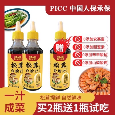 【买2瓶送一瓶试吃】嗨米斯松茸白灼汁海鲜蔬菜调味料提味增鲜