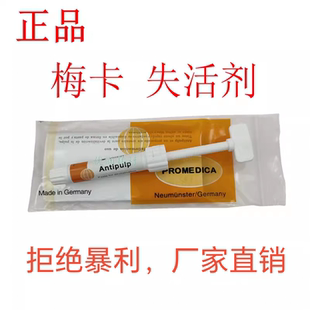 德国梅卡 无砷失活剂 牙科材料 口腔材料进口失活剂 正品包邮