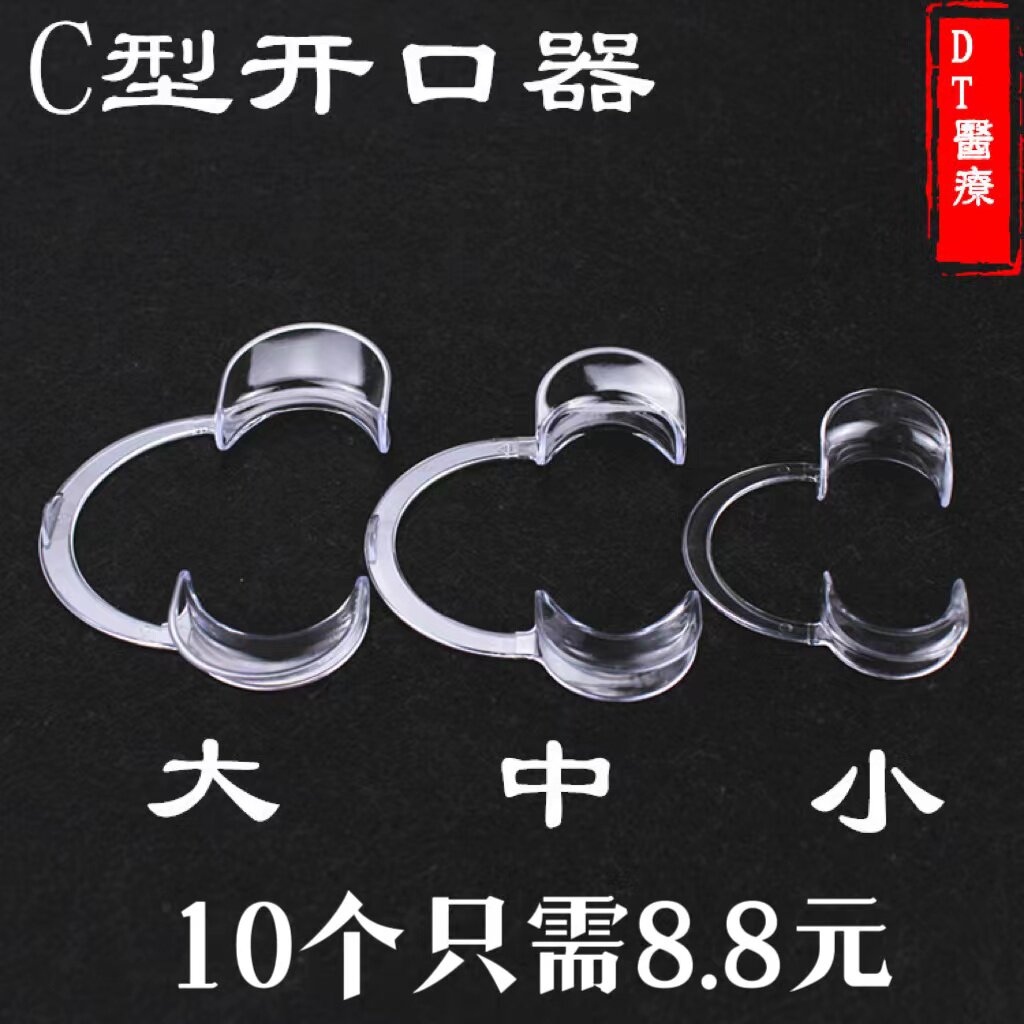 牙科一次性开口器C型透明扩口器M型冷光美白开嘴器美牙专用口内支