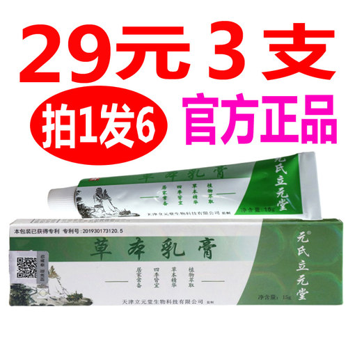 【拍1发3】天津元氏立元堂草本小乳膏正品官网旗舰店苙元堂桐昀堂
