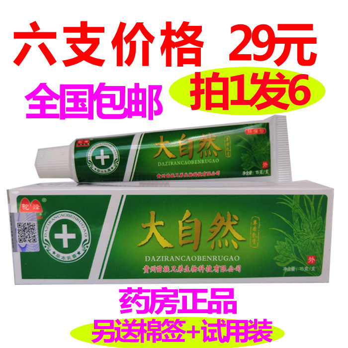 拍1发防伪正品大自然草本乳膏