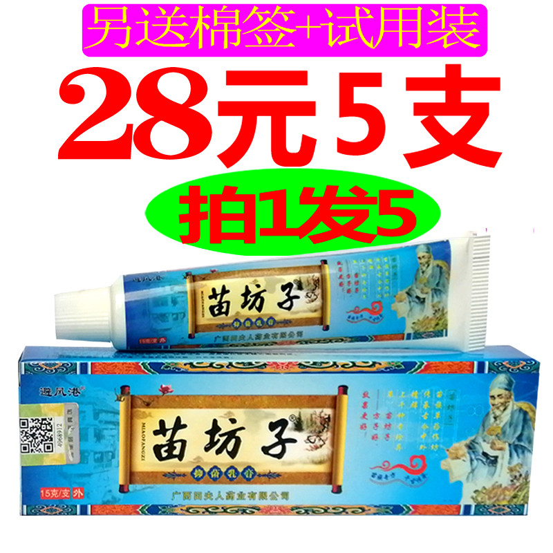 【拍1发5】包邮正品避风港苗坊子草本乳膏抑菌苗方子软膏广西